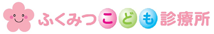 ふくみつこども診療所 南砺市福光 小児科