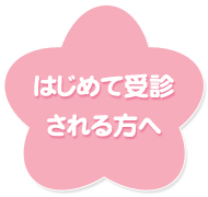 はじめて受診される方へ