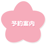 予約案内